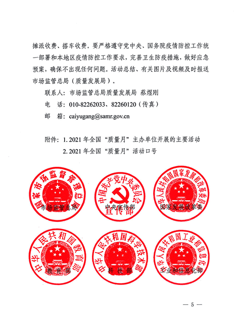 市場(chǎng)監(jiān)管總局等20個(gè)部門關(guān)于開(kāi)展2021年全國(guó)“質(zhì)量月”活動(dòng)的通知