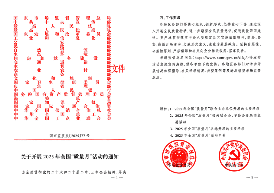 2025年全國(guó)“質(zhì)量月”文件