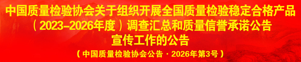 中國質(zhì)量檢驗協(xié)會關(guān)于組織開展“全國質(zhì)量檢驗穩(wěn)定合格產(chǎn)品”調(diào)查匯總和質(zhì)量信譽(yù)承諾公告宣傳工作的公告（2024年第13號）