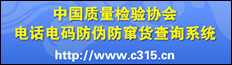 中國質量檢驗協會電話電碼防偽防竄貨查詢系統(tǒng)