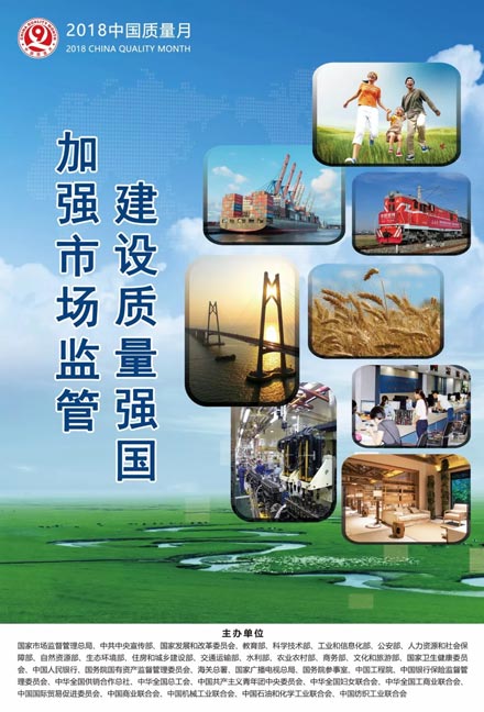 2018年全國(guó)質(zhì)量月宣傳畫