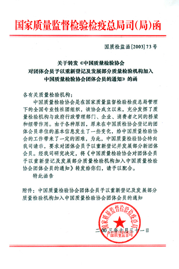 國家質(zhì)量監(jiān)督檢驗(yàn)檢疫總局產(chǎn)品質(zhì)量監(jiān)督司《關(guān)于轉(zhuǎn)發(fā)<中國質(zhì)量檢驗(yàn)協(xié)會對團(tuán)體會員予以重新登記及發(fā)展部分質(zhì)量檢驗(yàn)機(jī)構(gòu)加入中國質(zhì)量檢驗(yàn)協(xié)會團(tuán)體會員的通知>的函》