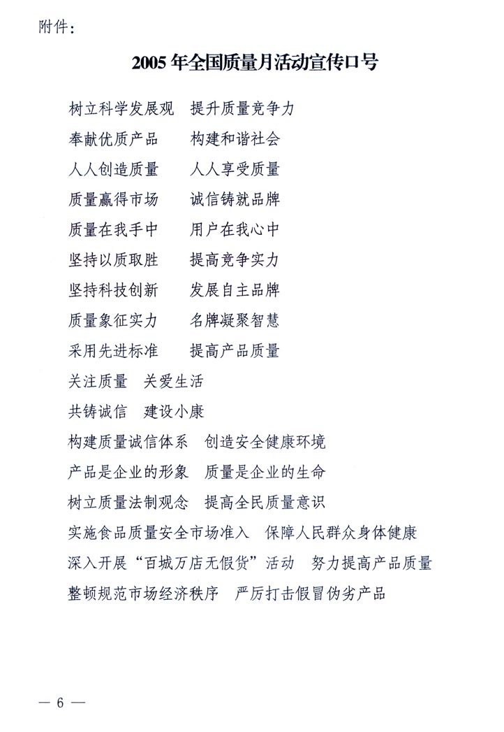 中共中央宣傳部、國(guó)家質(zhì)量監(jiān)督檢驗(yàn)檢疫總局、國(guó)家發(fā)展和改革委員會(huì)、中華全國(guó)總工會(huì)、共青團(tuán)中央《關(guān)于開展&ldquo;2005年全國(guó)質(zhì)量月&rdquo;活動(dòng)的通知》