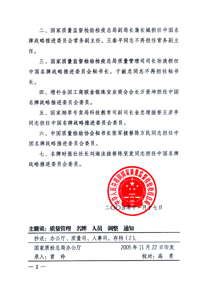 國家質(zhì)量監(jiān)督檢驗檢疫總局《關(guān)于調(diào)整和增補中國名牌戰(zhàn)略推進委員會組成人員的通知》