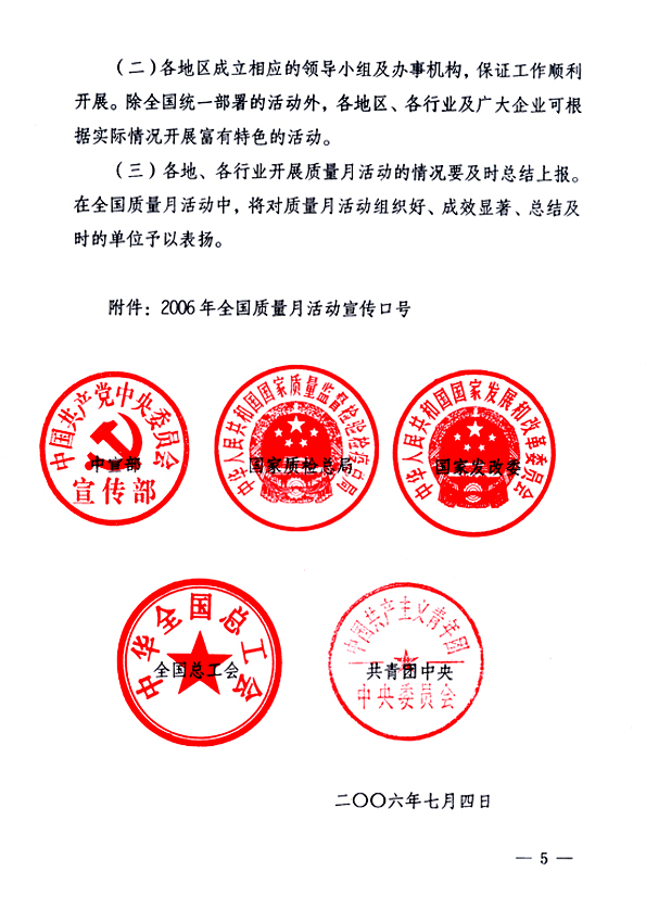 中共中央宣傳部、國家質量監(jiān)督檢驗檢疫總局、國家發(fā)展和改革委員會、中華全國總工會、共青團中央《關于開展&ldquo;2006年全國質量月&rdquo;活動的通知》