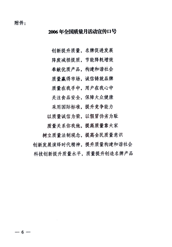 中共中央宣傳部、國家質量監(jiān)督檢驗檢疫總局、國家發(fā)展和改革委員會、中華全國總工會、共青團中央《關于開展&ldquo;2006年全國質量月&rdquo;活動的通知》