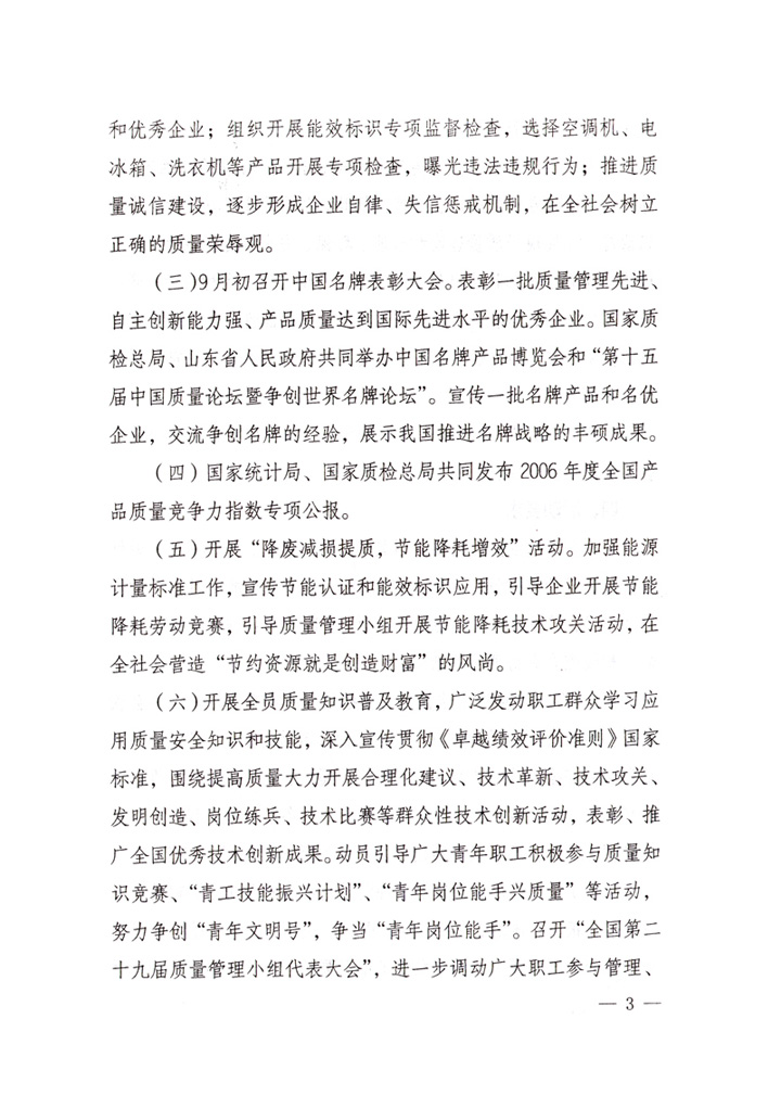 中共中央宣傳部、國家質(zhì)量監(jiān)督檢驗檢疫總局、國家發(fā)展和改革委員會、中華全國總工會、共青團(tuán)中央《關(guān)于開展&ldquo;2007年全國質(zhì)量月&rdquo;活動的通知》