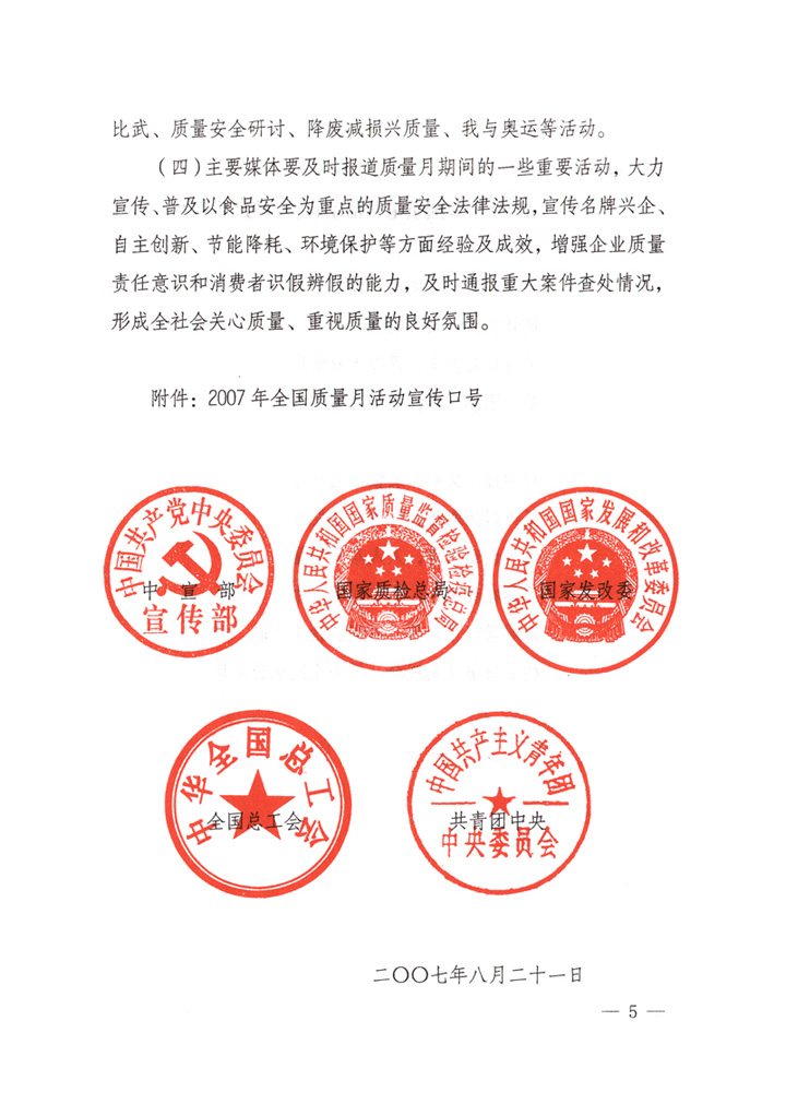 中共中央宣傳部、國家質(zhì)量監(jiān)督檢驗檢疫總局、國家發(fā)展和改革委員會、中華全國總工會、共青團(tuán)中央《關(guān)于開展&ldquo;2007年全國質(zhì)量月&rdquo;活動的通知》
