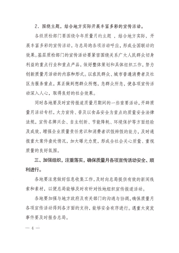 國(guó)家質(zhì)量監(jiān)督檢驗(yàn)檢疫總局《關(guān)于做好&ldquo;2007年全國(guó)質(zhì)量月&rdquo;活動(dòng)宣傳工作的通知》