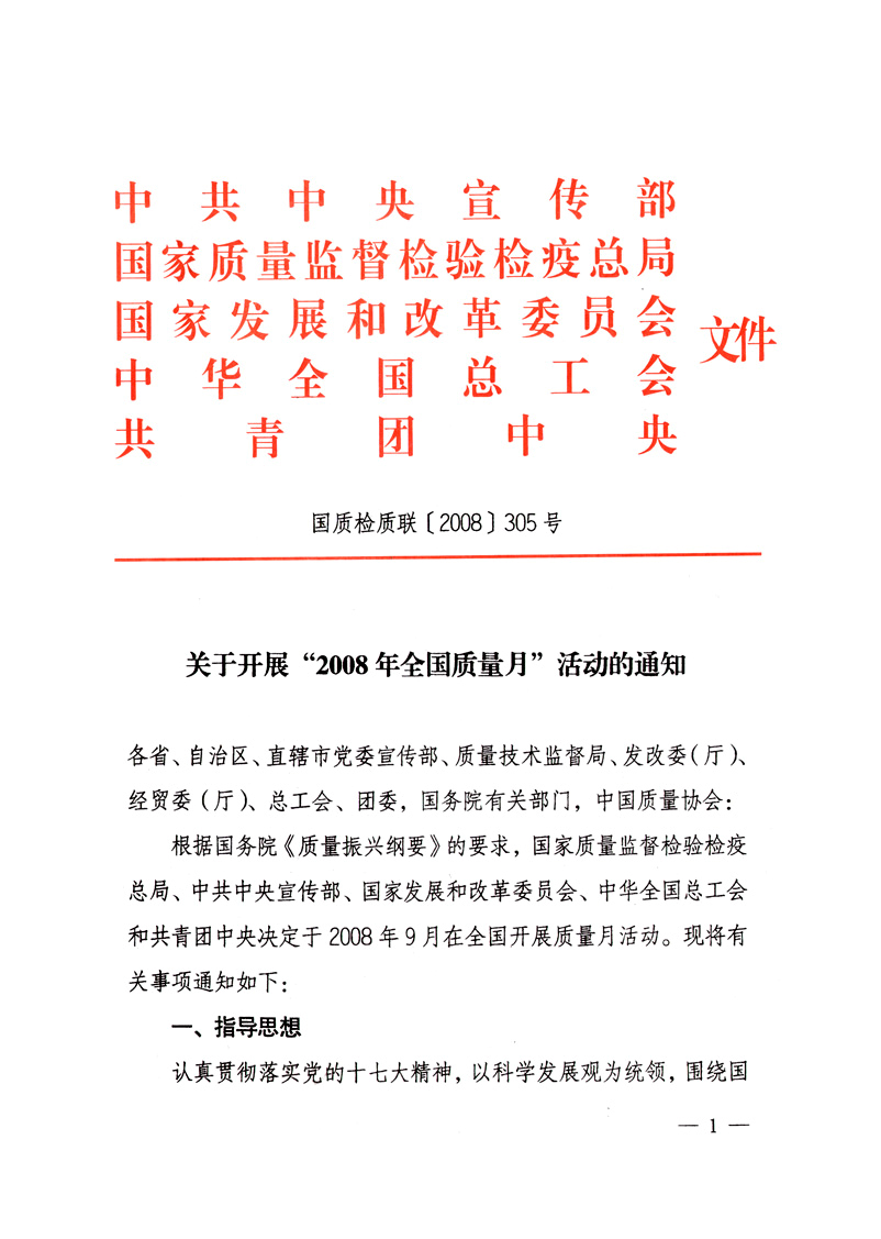中共中央宣傳部、國家質(zhì)量監(jiān)督檢驗檢疫總局、國家發(fā)展和改革委員會、中華全國總工會、共青團中央《關(guān)于開展&ldquo;2008年全國質(zhì)量月&rdquo;活動的通知》