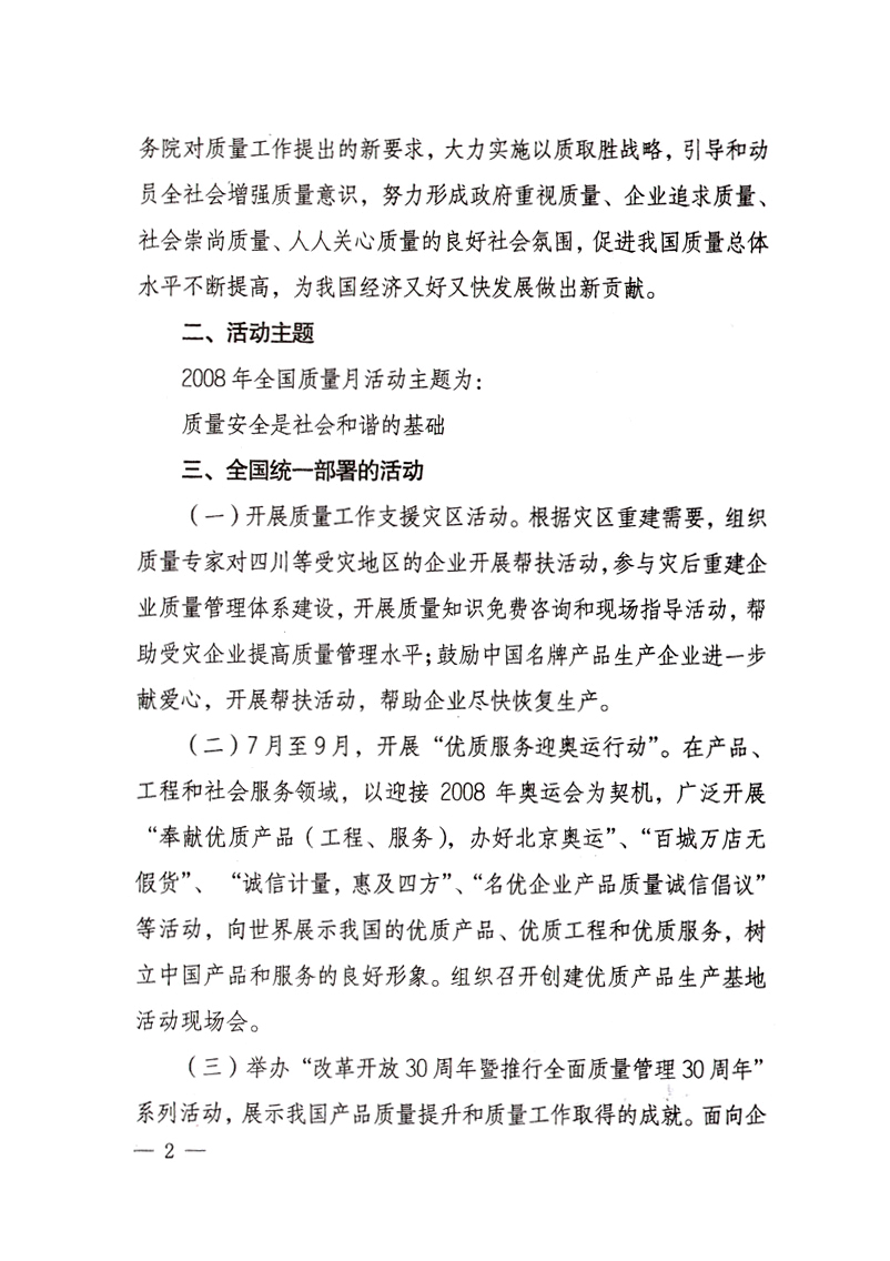 中共中央宣傳部、國家質(zhì)量監(jiān)督檢驗檢疫總局、國家發(fā)展和改革委員會、中華全國總工會、共青團中央《關(guān)于開展&ldquo;2008年全國質(zhì)量月&rdquo;活動的通知》