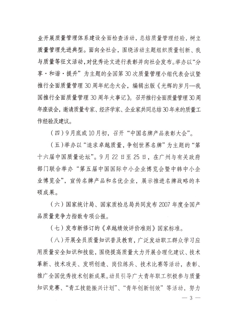中共中央宣傳部、國家質(zhì)量監(jiān)督檢驗檢疫總局、國家發(fā)展和改革委員會、中華全國總工會、共青團中央《關(guān)于開展&ldquo;2008年全國質(zhì)量月&rdquo;活動的通知》