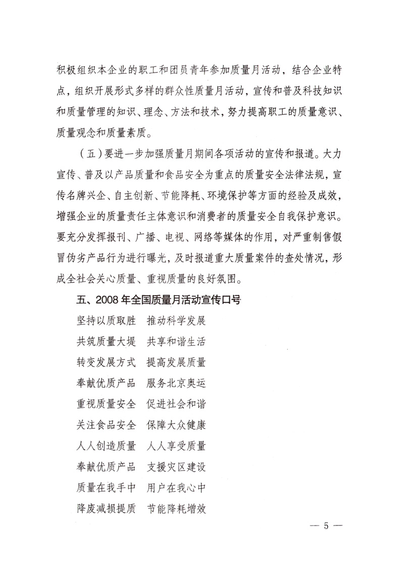 中共中央宣傳部、國家質(zhì)量監(jiān)督檢驗檢疫總局、國家發(fā)展和改革委員會、中華全國總工會、共青團中央《關(guān)于開展&ldquo;2008年全國質(zhì)量月&rdquo;活動的通知》