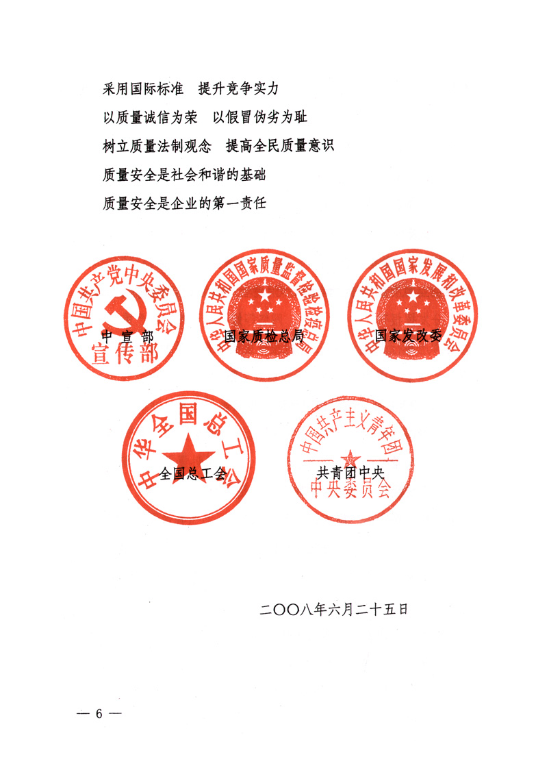 中共中央宣傳部、國家質(zhì)量監(jiān)督檢驗檢疫總局、國家發(fā)展和改革委員會、中華全國總工會、共青團中央《關(guān)于開展&ldquo;2008年全國質(zhì)量月&rdquo;活動的通知》