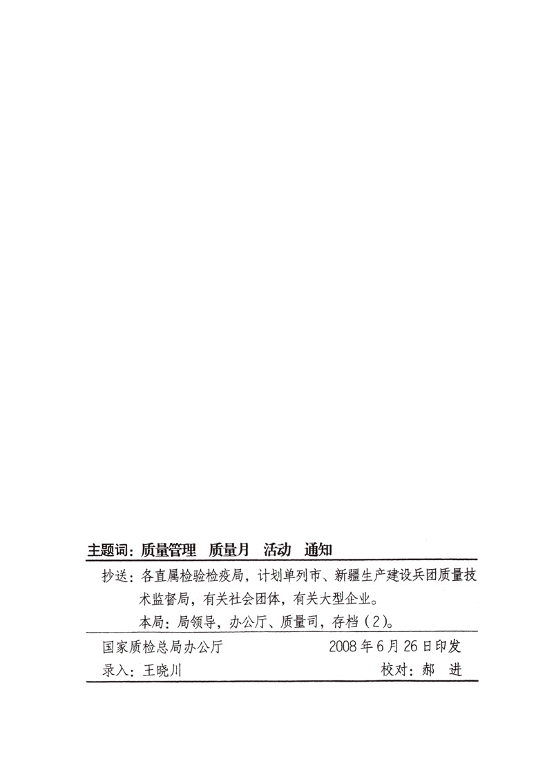 中共中央宣傳部、國家質(zhì)量監(jiān)督檢驗檢疫總局、國家發(fā)展和改革委員會、中華全國總工會、共青團中央《關(guān)于開展&ldquo;2008年全國質(zhì)量月&rdquo;活動的通知》