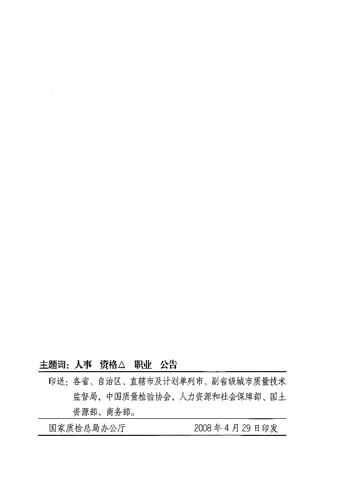 國家質(zhì)量監(jiān)督檢驗檢疫總局公告《關于公布2007年度延續(xù)注冊的珠寶玉石質(zhì)量檢驗師名單的公告》