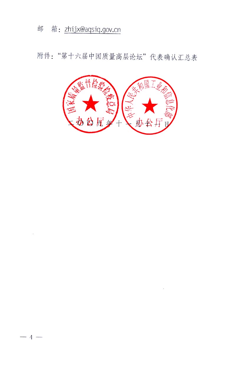 國家質(zhì)量監(jiān)督檢驗(yàn)檢疫總局辦公廳、工業(yè)和信息化部辦公廳《關(guān)于召開&ldquo;第十六屆中國質(zhì)量高層論壇&rdquo;的通知》