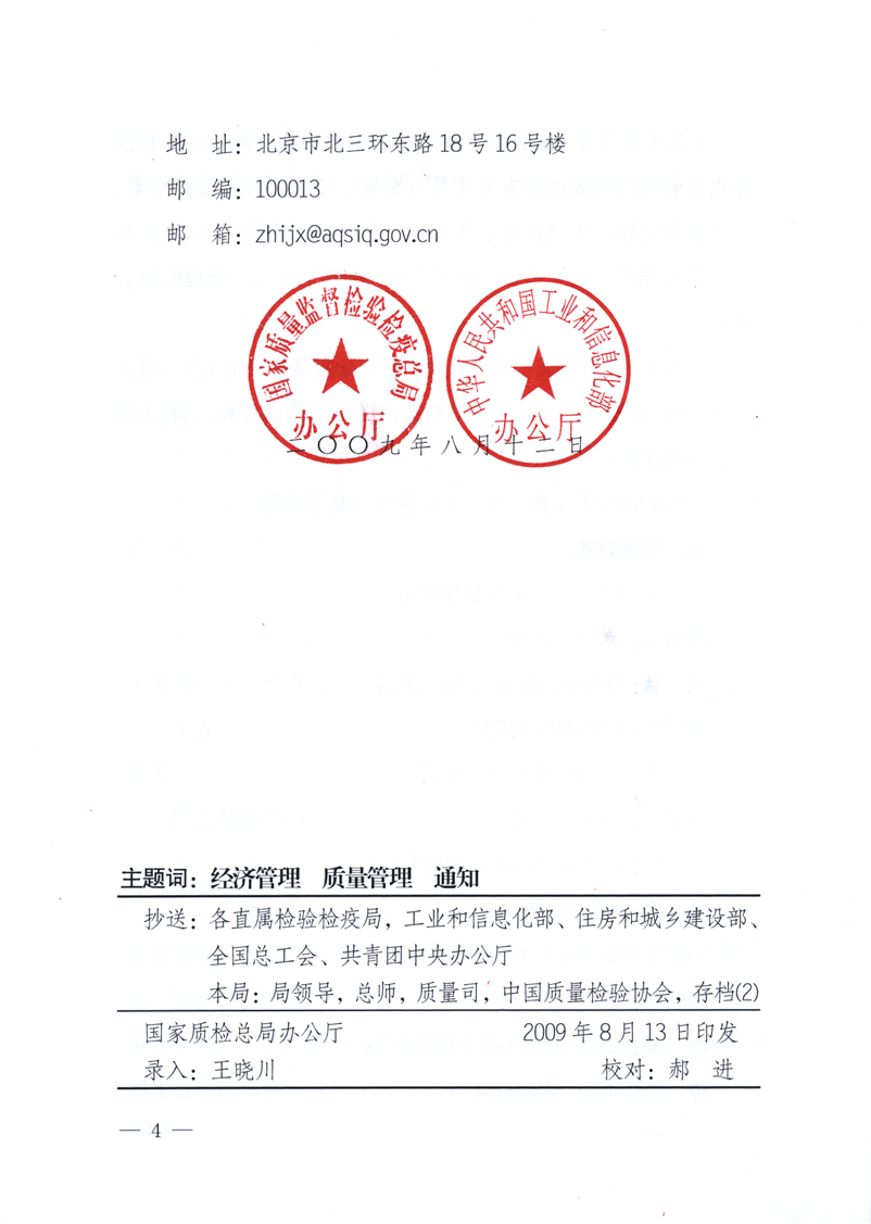 國家質(zhì)量監(jiān)督檢驗檢疫總局辦公廳、工業(yè)和信息化部辦公廳《關(guān)于舉辦&ldquo;第十六屆中國質(zhì)量高層論壇&rdquo;的預(yù)備通知》