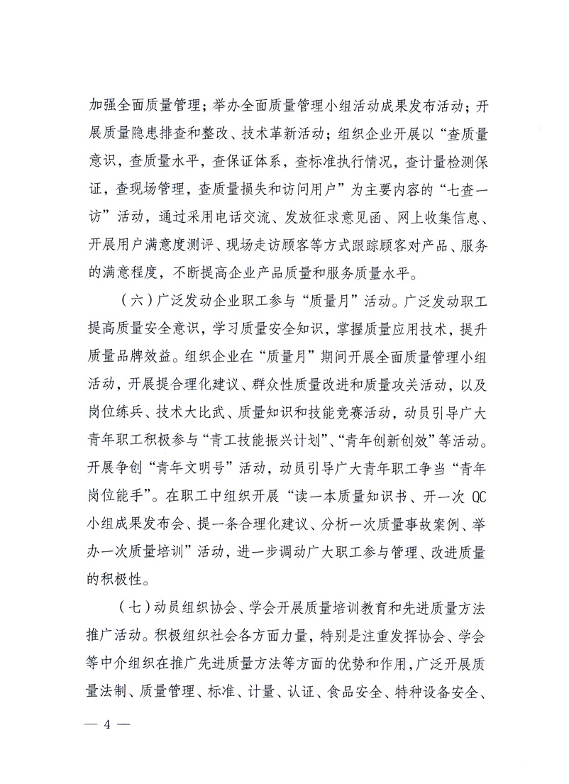 國(guó)家質(zhì)量監(jiān)督檢驗(yàn)檢疫總局、工業(yè)和信息化部、住房和城鄉(xiāng)建設(shè)部、國(guó)務(wù)院國(guó)有資產(chǎn)監(jiān)督管理委員會(huì)、中華全國(guó)工商業(yè)聯(lián)合會(huì)、中華全國(guó)總工會(huì)、共青團(tuán)中央《關(guān)于開展2010年全國(guó)&ldquo;質(zhì)量月&rdquo;活動(dòng)的通知》