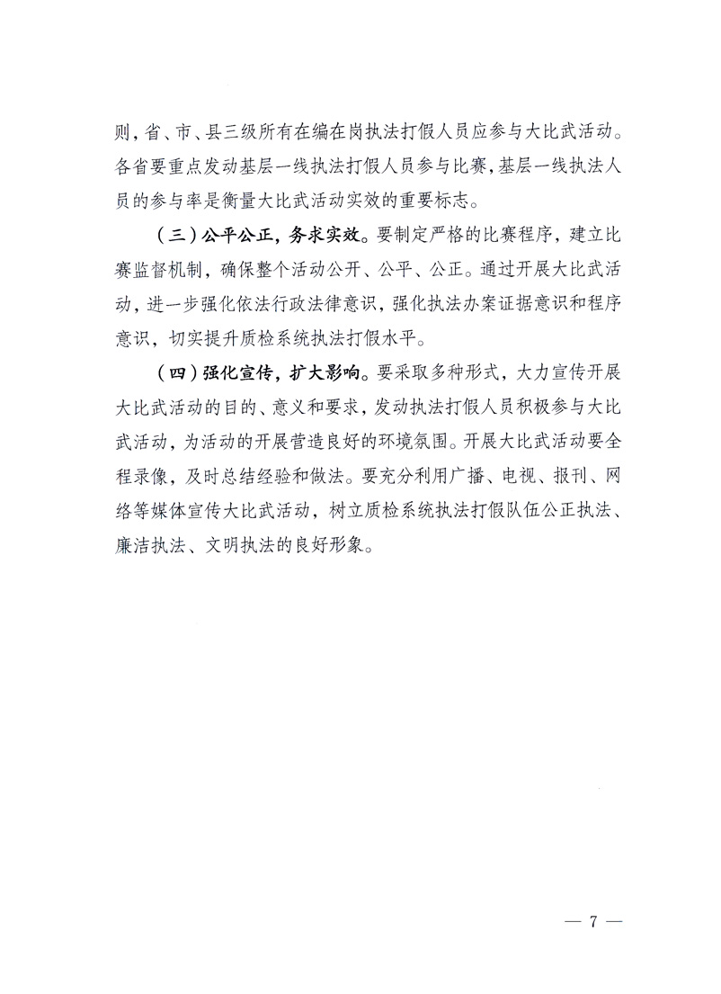 國家質(zhì)量監(jiān)督檢驗檢疫總局《關(guān)于印發(fā)<全國質(zhì)檢系統(tǒng)開展執(zhí)法打假大比武活動實施方案>的通知》