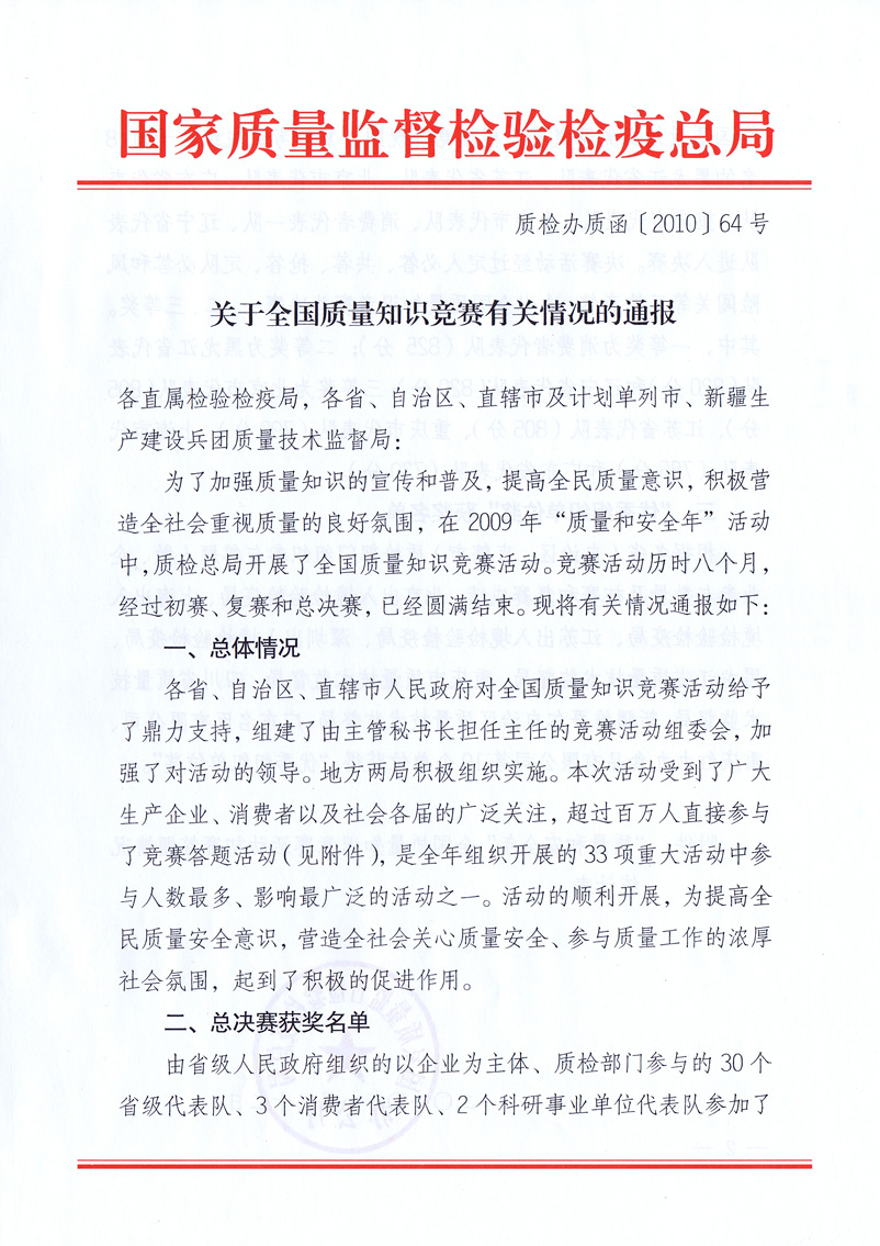 國家質(zhì)量監(jiān)督檢驗檢疫總局《關于全國質(zhì)量知識競賽有關情況的通報》