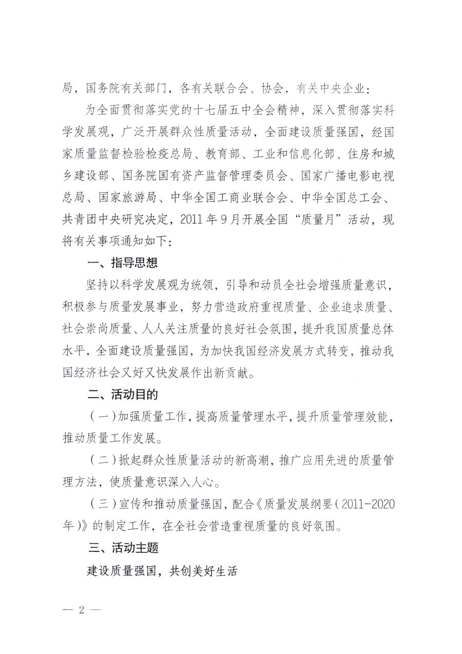 國(guó)家質(zhì)量監(jiān)督檢驗(yàn)檢疫總局、教育部、工業(yè)和信息化部、住房和城鄉(xiāng)建設(shè)部國(guó)務(wù)院國(guó)有資產(chǎn)監(jiān)督管理委員會(huì)、國(guó)家廣播電影電視總局、國(guó)家旅游局中華全國(guó)工商業(yè)聯(lián)合會(huì)、中華全國(guó)總工會(huì)、共青團(tuán)中央《關(guān)于開展2011年全國(guó)&ldquo;質(zhì)量月&rdquo;活動(dòng)的通知》