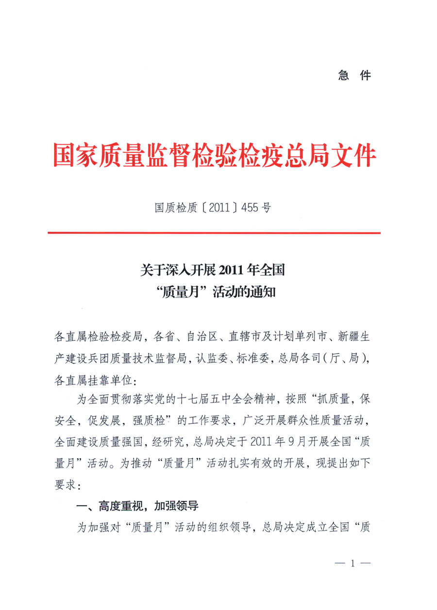國家質(zhì)量監(jiān)督檢驗(yàn)檢疫總局《關(guān)于深入開展2011年全國&ldquo;質(zhì)量月&rdquo;活動(dòng)的通知》