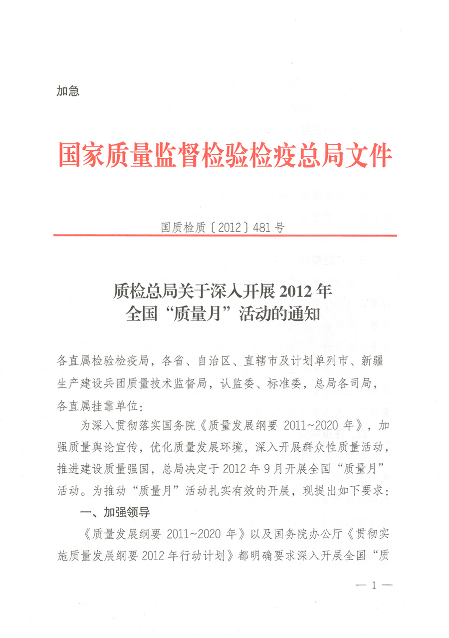 質(zhì)檢總局關于深入開展2012年全國&ldquo;質(zhì)量月&rdquo;活動的通知