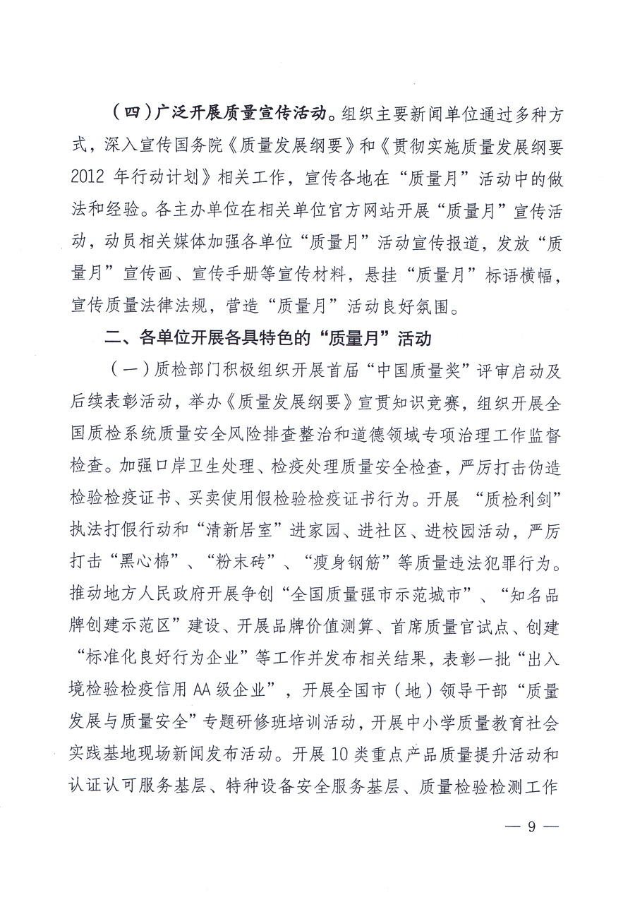 關(guān)于開(kāi)展2012年全國(guó)&ldquo;質(zhì)量月&rdquo;活動(dòng)的通知