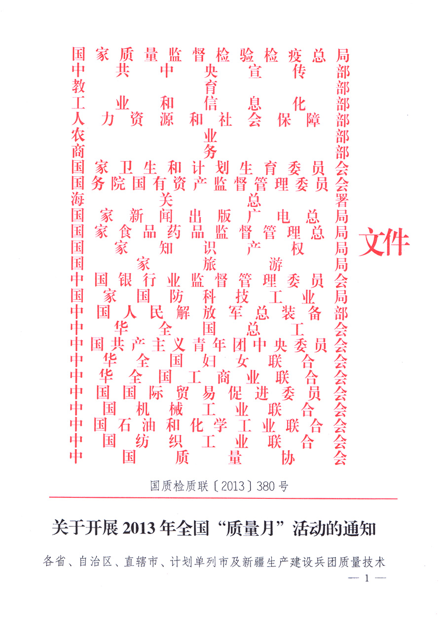 國家質(zhì)量監(jiān)督檢驗檢疫總局、中共中央宣傳部等單位《關(guān)于開展2013年全國&ldquo;質(zhì)量月&rdquo;活動的通知》