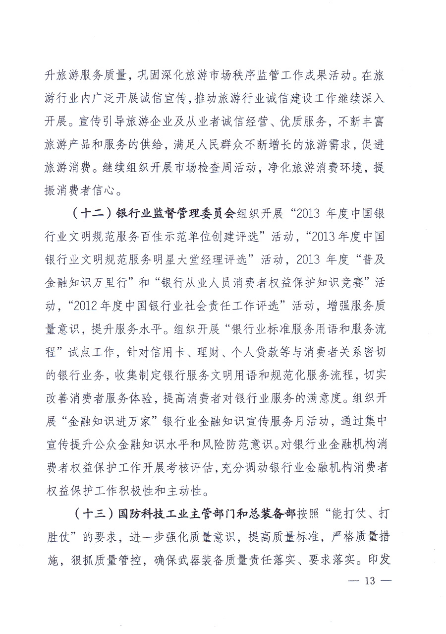 國家質(zhì)量監(jiān)督檢驗檢疫總局、中共中央宣傳部等單位《關(guān)于開展2013年全國&ldquo;質(zhì)量月&rdquo;活動的通知》