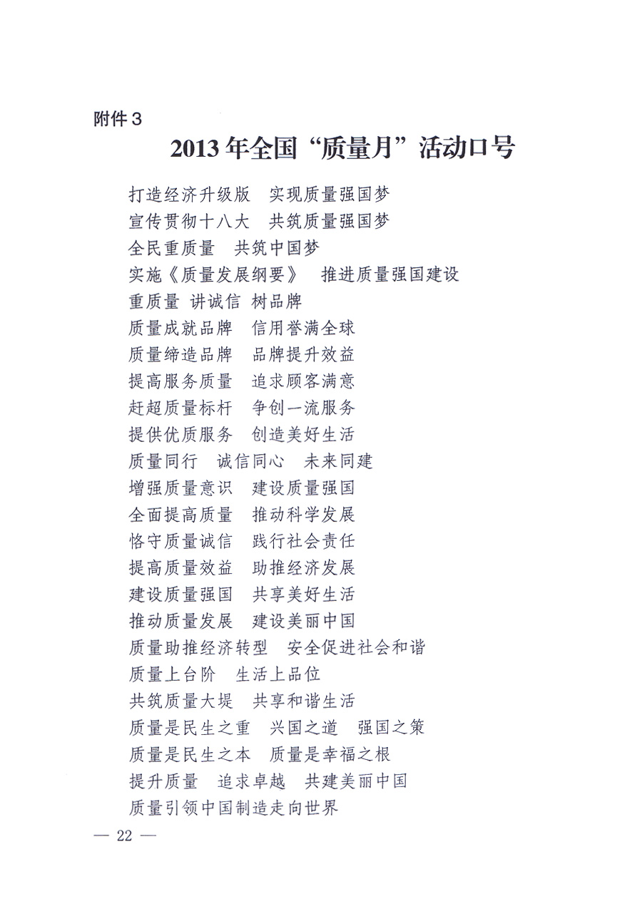 國家質(zhì)量監(jiān)督檢驗檢疫總局、中共中央宣傳部等單位《關(guān)于開展2013年全國&ldquo;質(zhì)量月&rdquo;活動的通知》