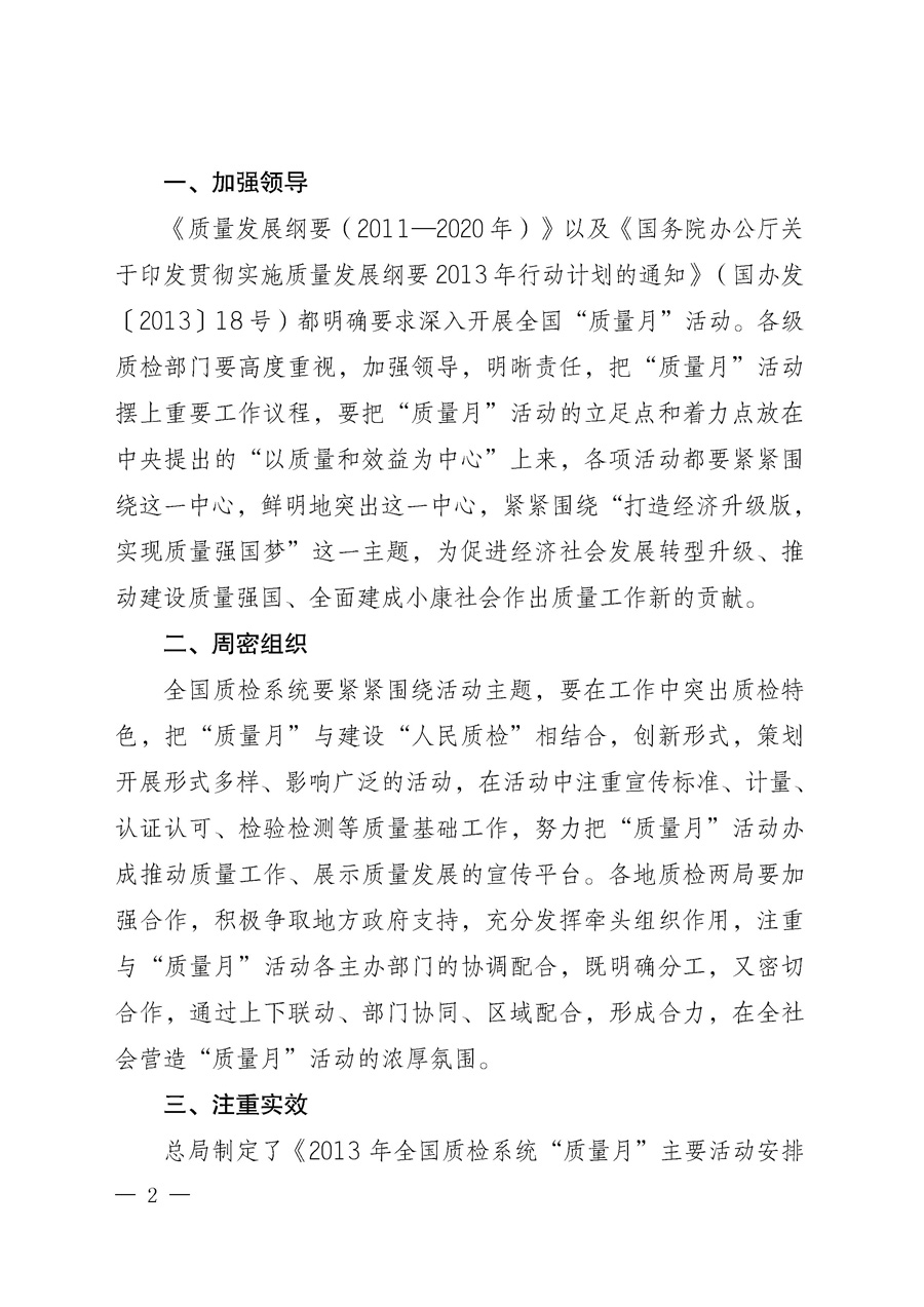 國(guó)家質(zhì)量監(jiān)督檢驗(yàn)檢疫總局《質(zhì)檢總局辦公廳關(guān)于深入開(kāi)展2013年全國(guó)&ldquo;質(zhì)量月&rdquo;活動(dòng)的通知》