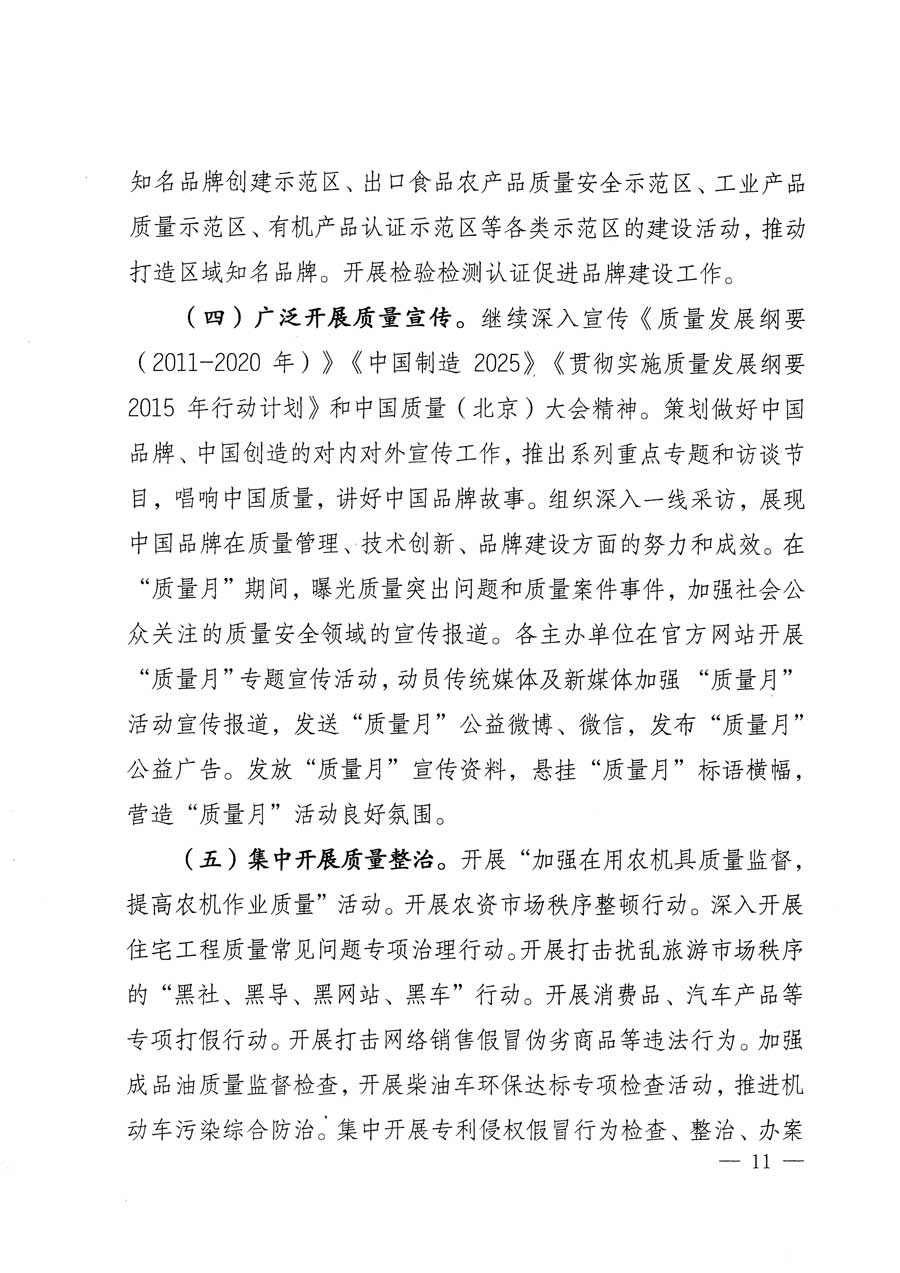 質(zhì)檢總局等關(guān)于開展2015年全國&ldquo;質(zhì)量月&rdquo;活動(dòng)的通知