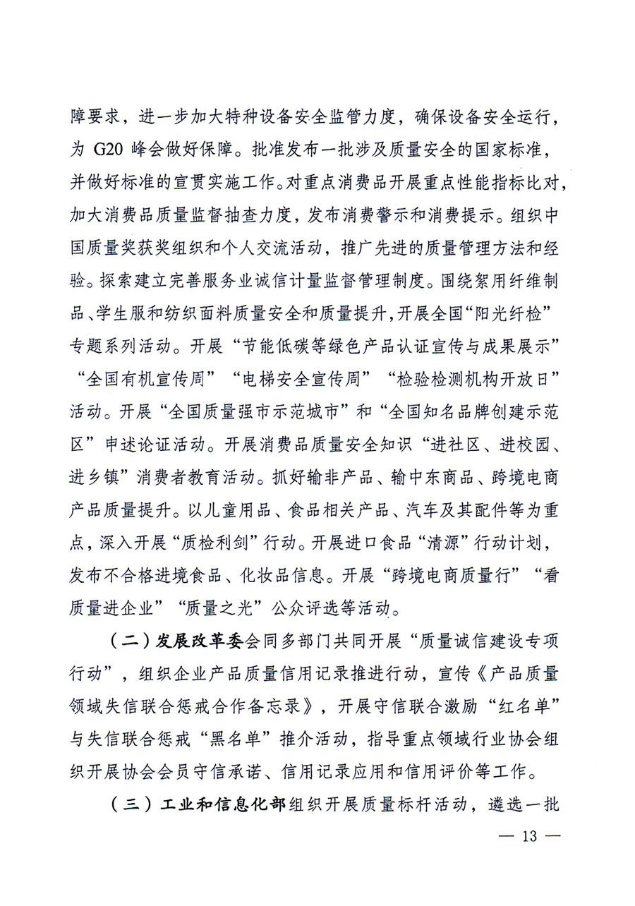 質(zhì)檢總局等關(guān)于開展2016年全國(guó)&ldquo;質(zhì)量月&rdquo;活動(dòng)的通知