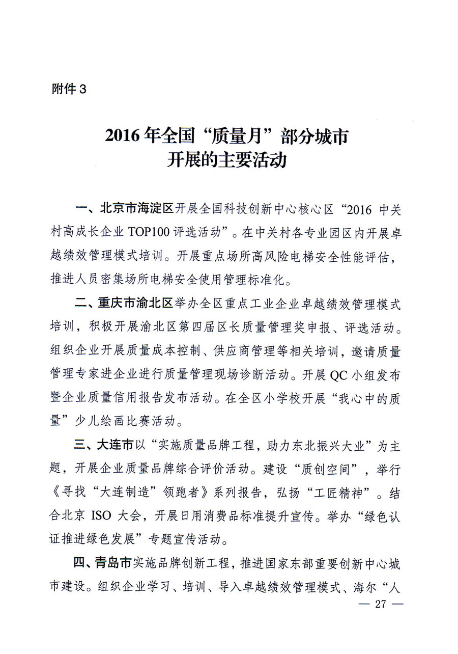 質(zhì)檢總局等關(guān)于開展2016年全國(guó)&ldquo;質(zhì)量月&rdquo;活動(dòng)的通知