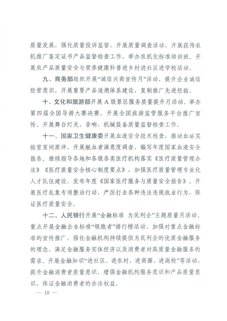 市場(chǎng)監(jiān)管總局等14個(gè)部門關(guān)于開展2019年全國(guó)&ldquo;質(zhì)量月&rdquo;活動(dòng)的通知