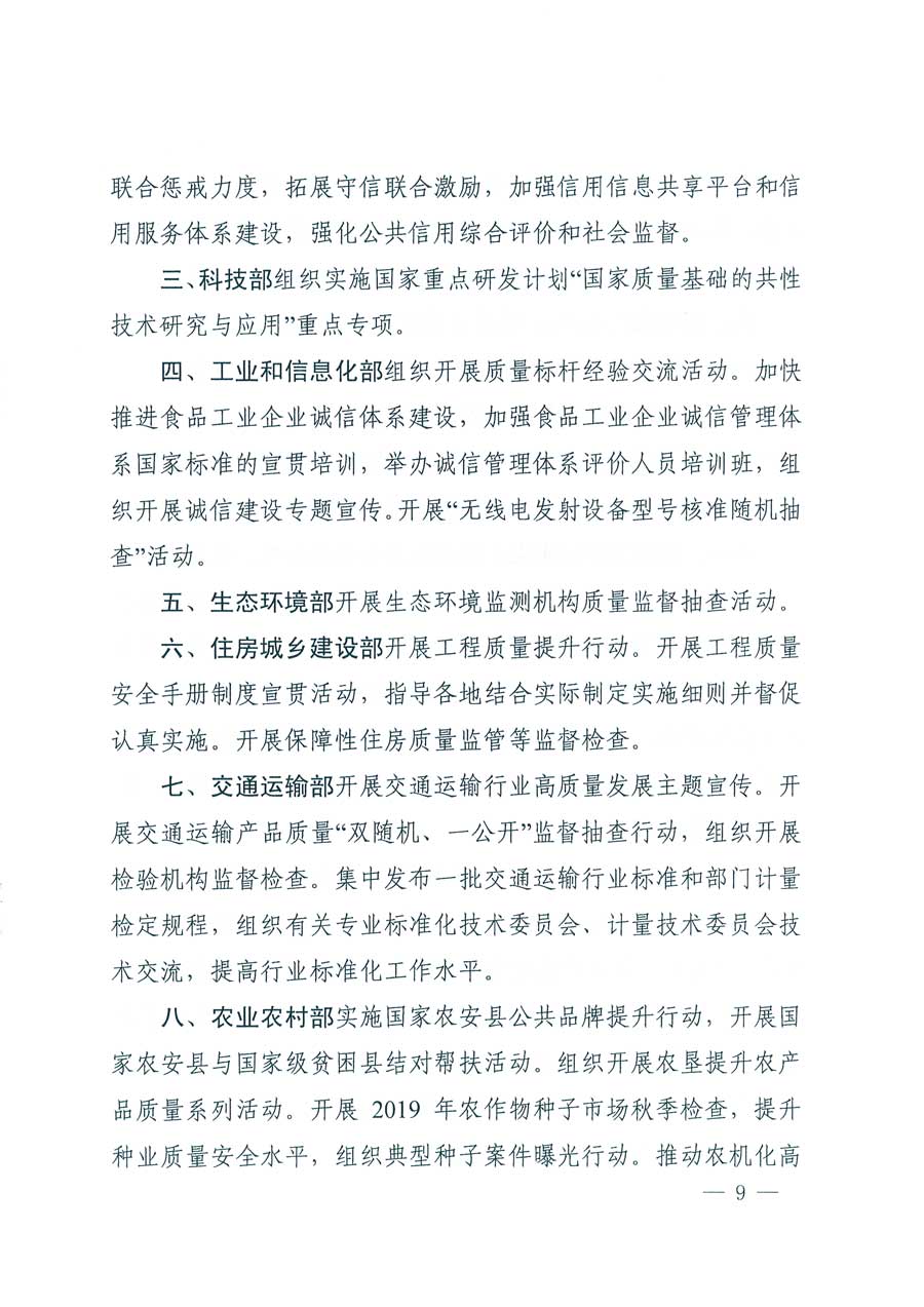 市場(chǎng)監(jiān)管總局等14個(gè)部門關(guān)于開展2019年全國(guó)&ldquo;質(zhì)量月&rdquo;活動(dòng)的通知