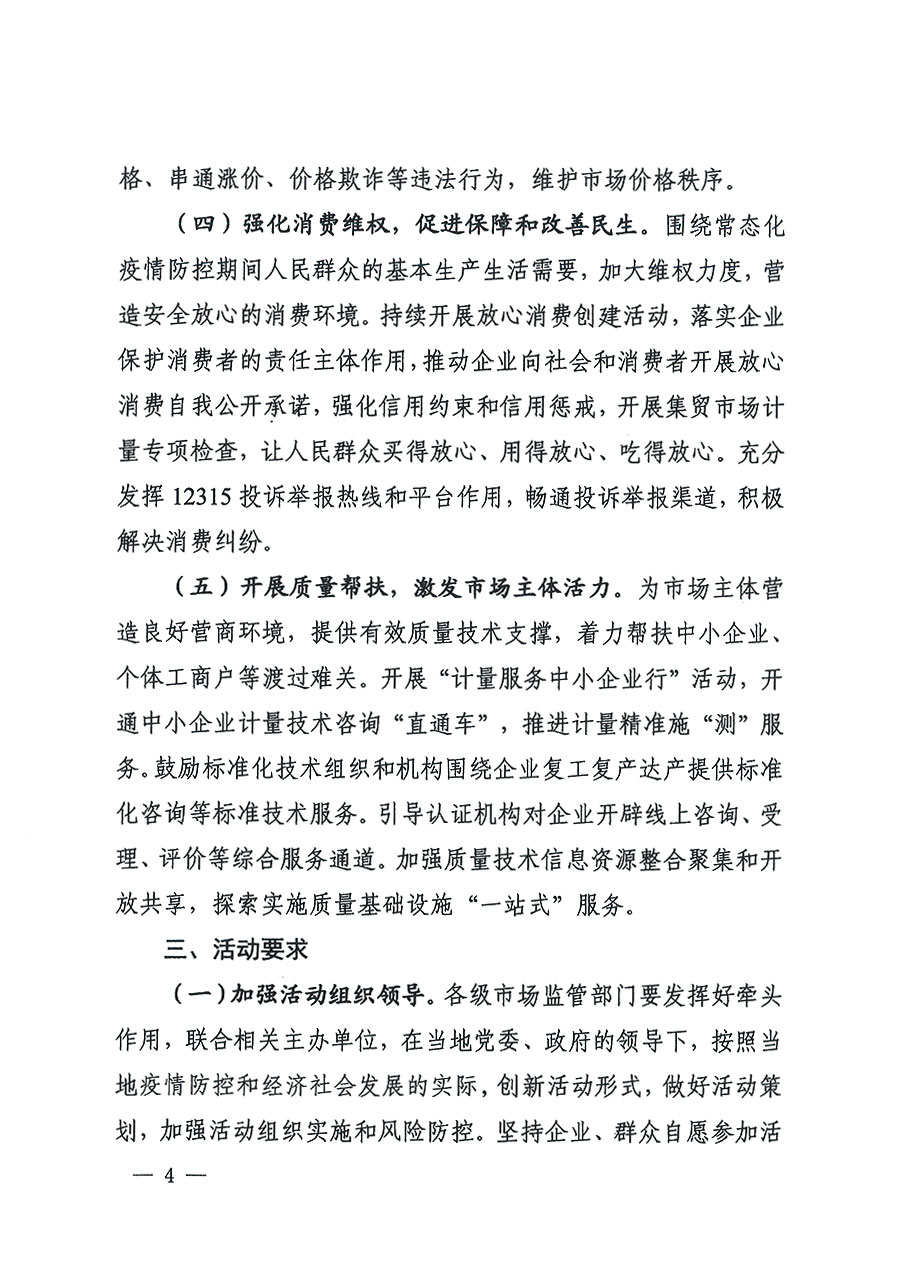 市場(chǎng)監(jiān)管總局等16個(gè)部門(mén)關(guān)于開(kāi)展2020年全國(guó)&ldquo;質(zhì)量月&rdquo;活動(dòng)的通知（國(guó)市監(jiān)質(zhì)〔2020〕133號(hào)）