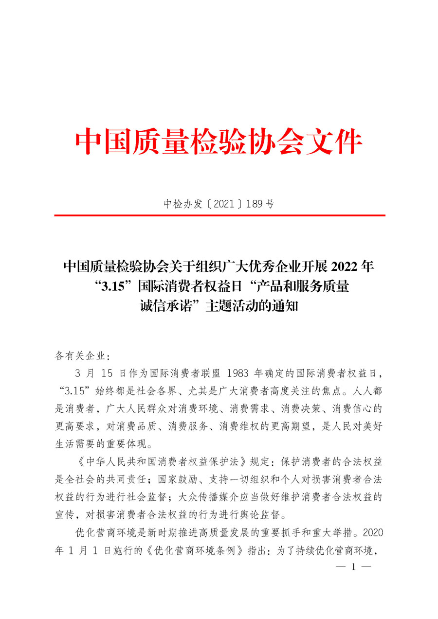中國質(zhì)量檢驗(yàn)協(xié)會關(guān)于組織廣大優(yōu)秀企業(yè)開展2022年&ldquo;3.15&rdquo;國際消費(fèi)者權(quán)益日&ldquo;產(chǎn)品和服務(wù)質(zhì)量誠信承諾&rdquo;主題活動的通知(中檢辦發(fā)〔2021〕189號)