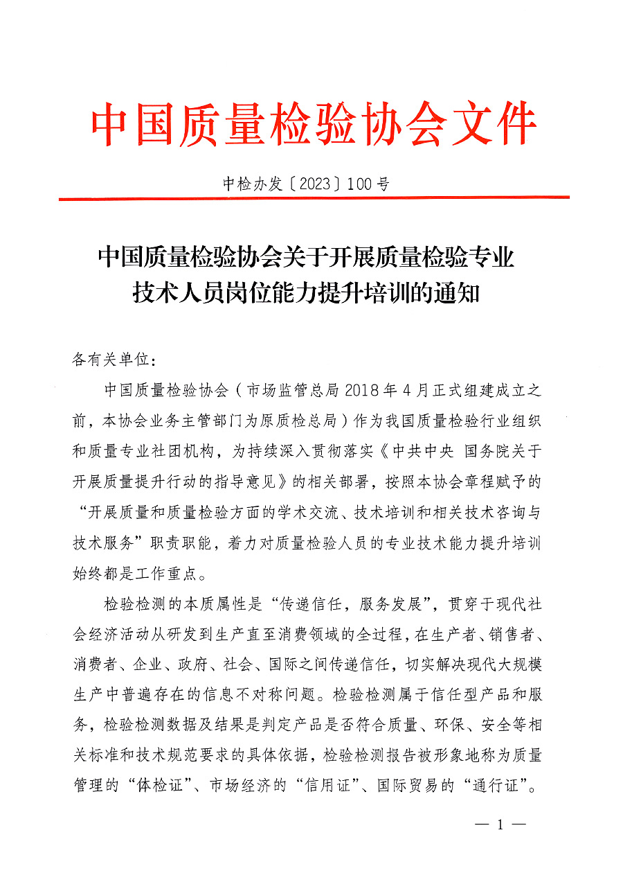 中國質(zhì)量檢驗協(xié)會關(guān)于開展質(zhì)量檢驗專業(yè)技術(shù)人員崗位能力提升培訓的通知中檢辦發(fā)〔2023〕100號(中檢辦發(fā)〔2023〕100號)