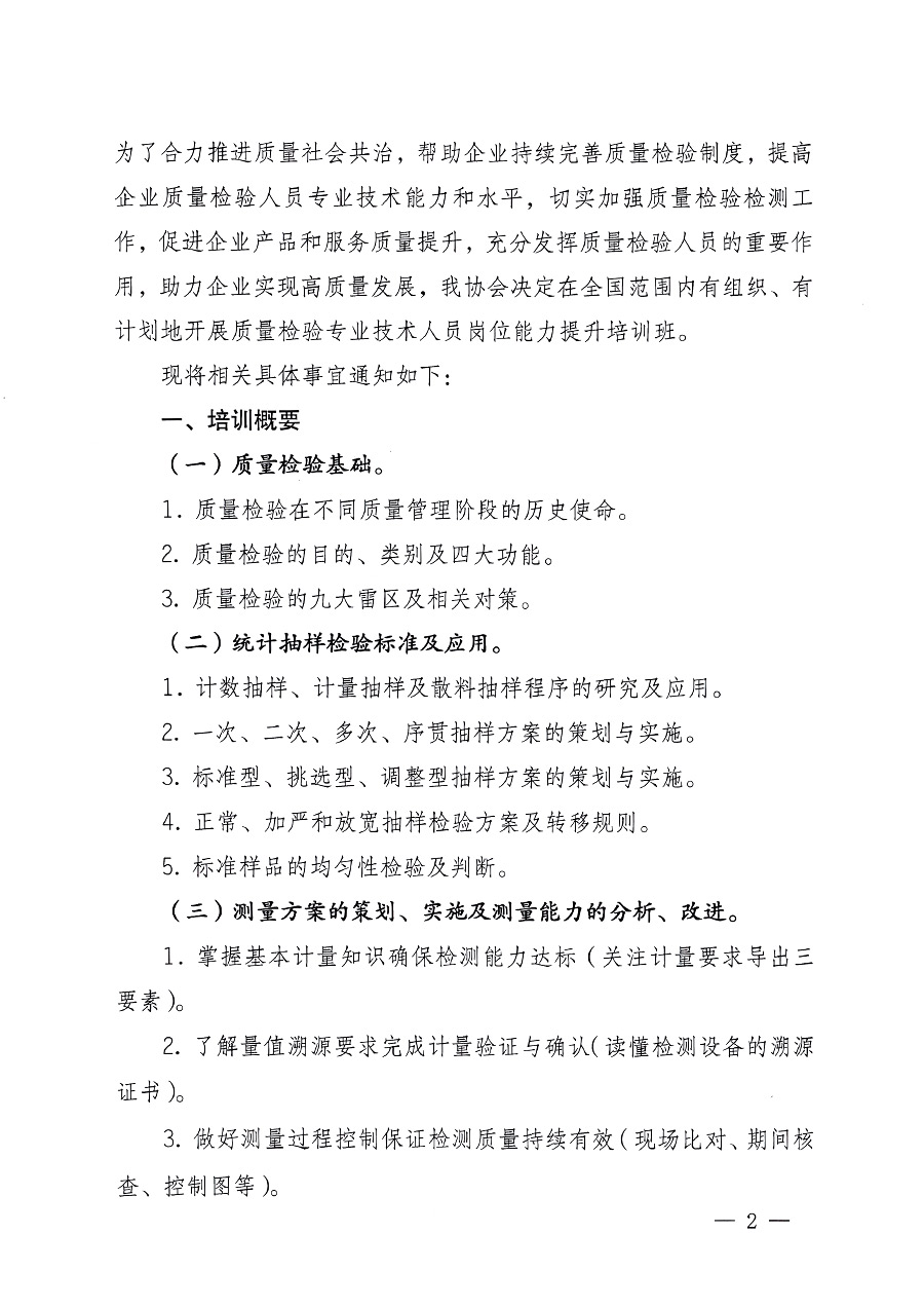中國質(zhì)量檢驗協(xié)會關(guān)于開展質(zhì)量檢驗專業(yè)技術(shù)人員崗位能力提升培訓的通知中檢辦發(fā)〔2023〕100號(中檢辦發(fā)〔2023〕100號)
