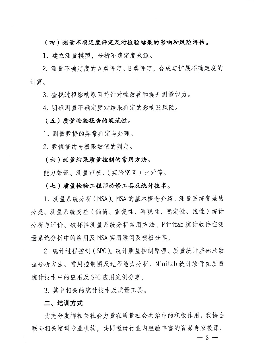 中國質(zhì)量檢驗協(xié)會關(guān)于開展質(zhì)量檢驗專業(yè)技術(shù)人員崗位能力提升培訓的通知中檢辦發(fā)〔2023〕100號(中檢辦發(fā)〔2023〕100號)