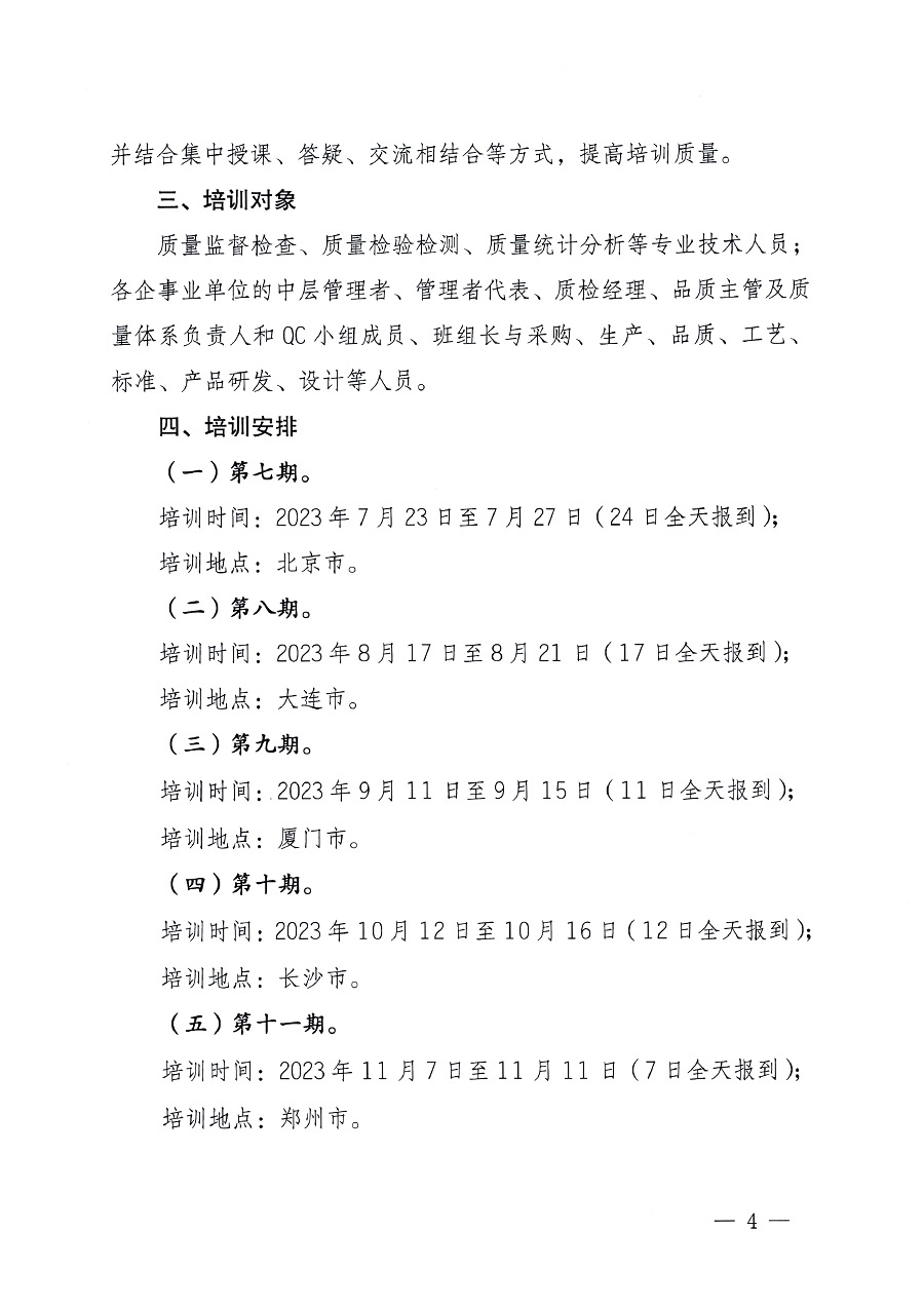 中國質(zhì)量檢驗協(xié)會關(guān)于開展質(zhì)量檢驗專業(yè)技術(shù)人員崗位能力提升培訓的通知中檢辦發(fā)〔2023〕100號(中檢辦發(fā)〔2023〕100號)