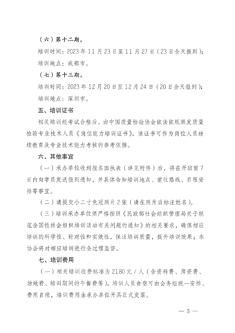 中國質(zhì)量檢驗協(xié)會關(guān)于開展質(zhì)量檢驗專業(yè)技術(shù)人員崗位能力提升培訓的通知中檢辦發(fā)〔2023〕100號(中檢辦發(fā)〔2023〕100號)