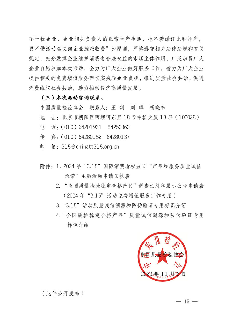 中國(guó)質(zhì)量檢驗(yàn)協(xié)會(huì)關(guān)于組織廣大優(yōu)秀企業(yè)開(kāi)展2024年&ldquo;3.15&rdquo;國(guó)際消費(fèi)者權(quán)益日&ldquo;產(chǎn)品和服務(wù)質(zhì)量誠(chéng)信承諾&rdquo;主題活動(dòng)的通知(中檢辦發(fā)〔2023〕156號(hào))