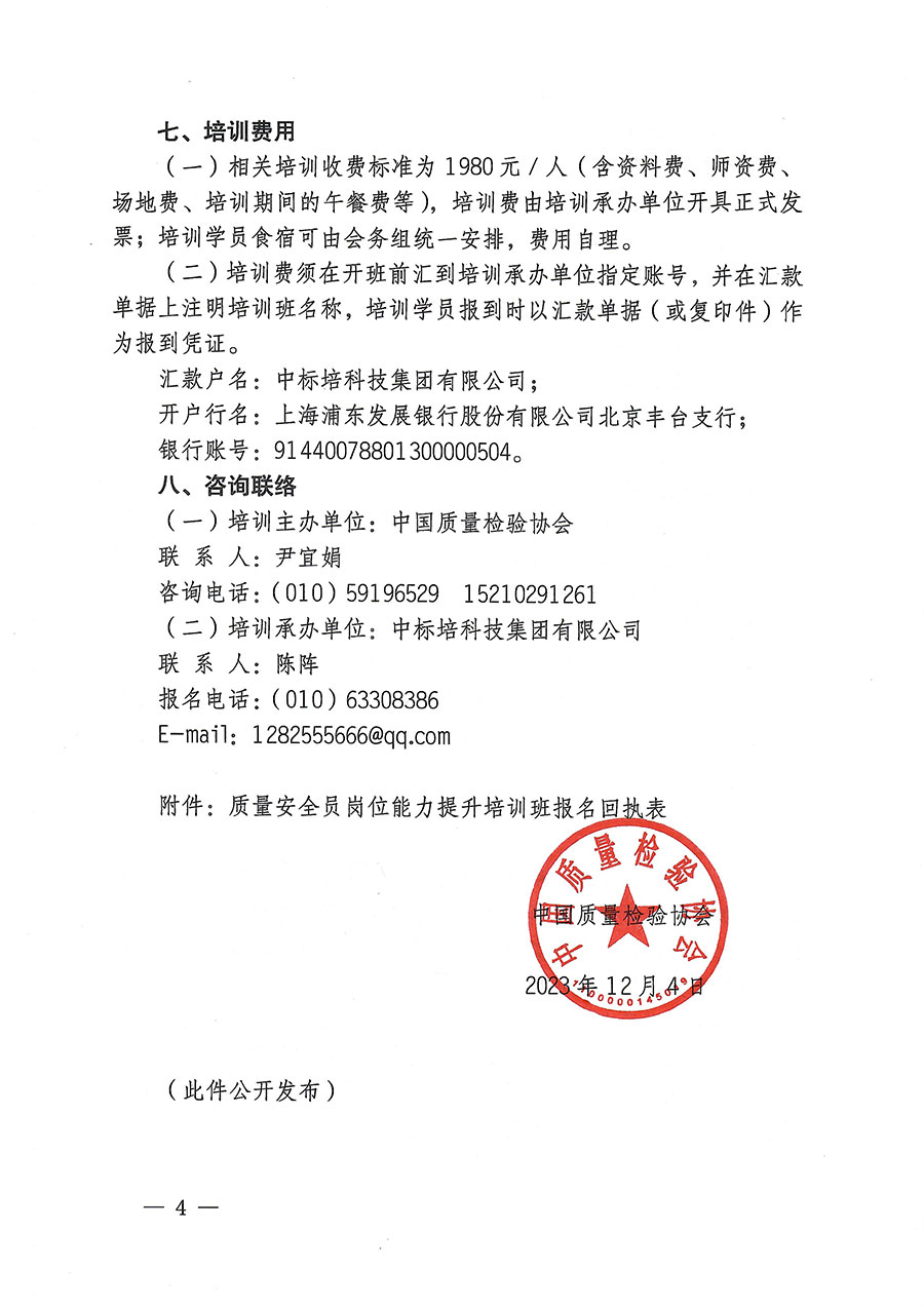 中國(guó)質(zhì)量檢驗(yàn)協(xié)會(huì)關(guān)于開(kāi)展質(zhì)量安全員崗位能力提升培訓(xùn)的通知(中檢辦發(fā)〔2023〕170號(hào))