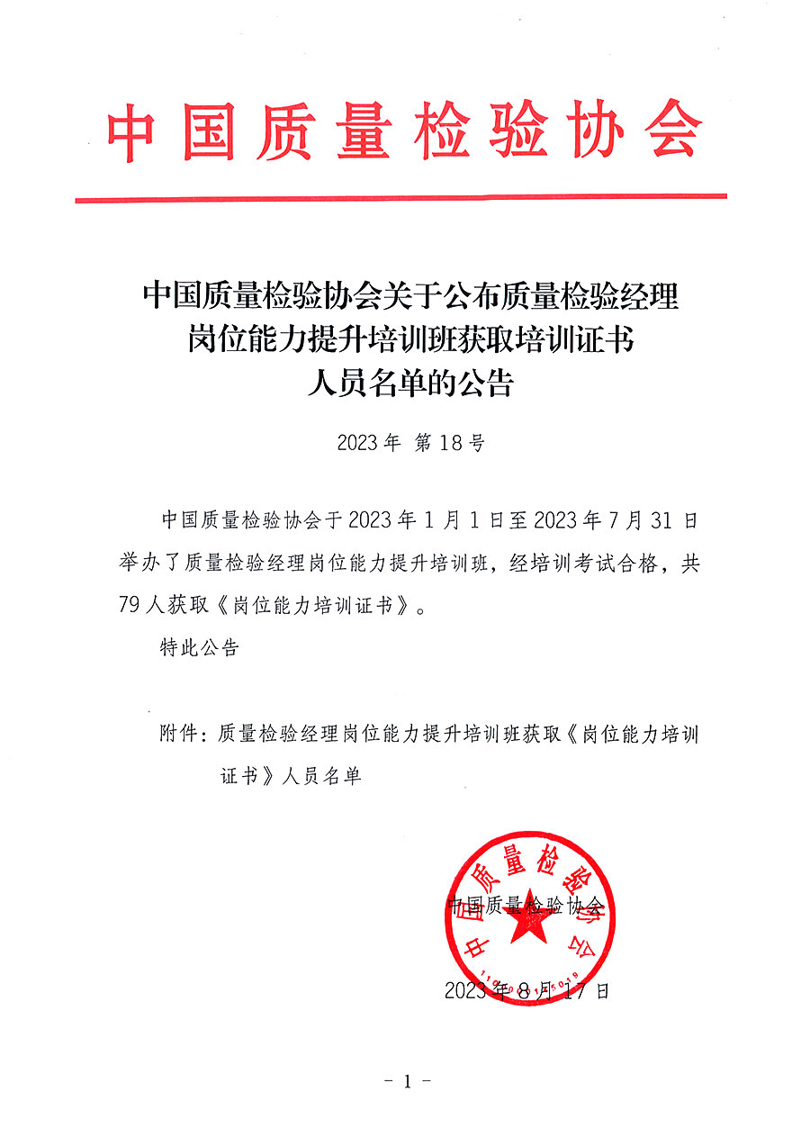 中國質(zhì)量檢驗(yàn)協(xié)會關(guān)于公布質(zhì)量檢驗(yàn)經(jīng)理崗位能力提升培訓(xùn)班獲取培訓(xùn)證書人員名單的公告(2023年第18號)