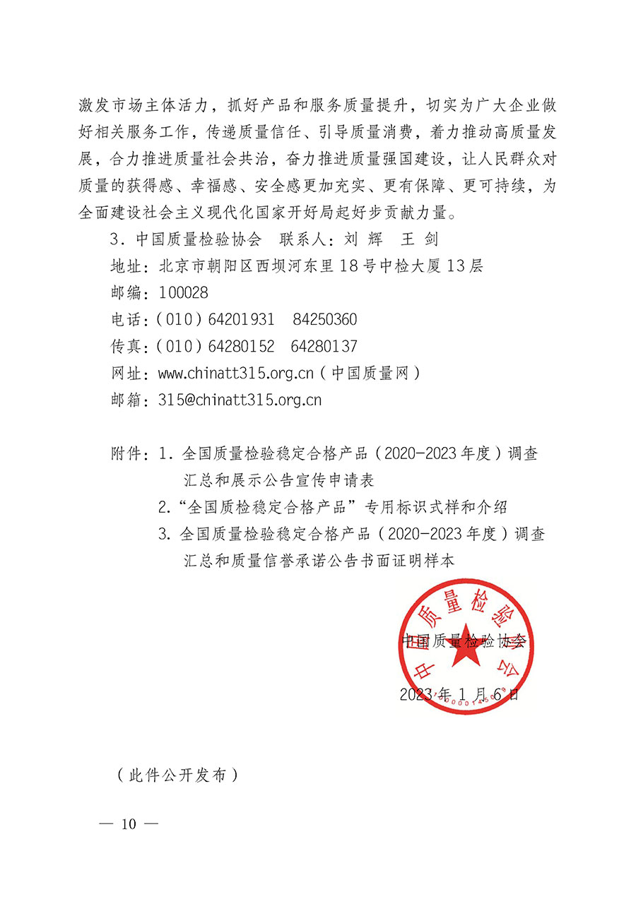 中國質量檢驗協(xié)會關于組織開展全國質量檢驗穩(wěn)定合格產(chǎn)品（2020-2023年度）調(diào)查匯總和展示公告宣傳工作的通知(中檢辦發(fā)〔2023〕2號)