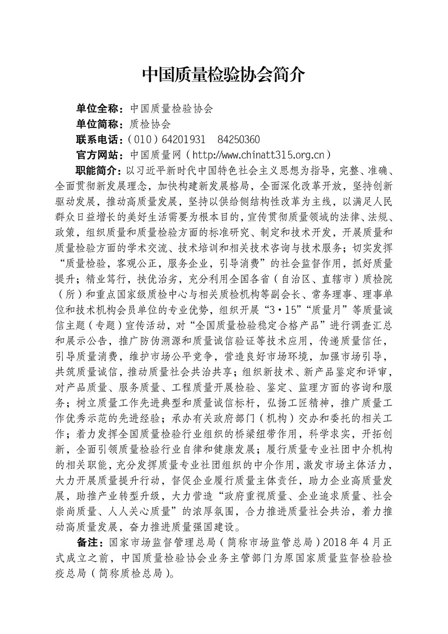 中國質量檢驗協(xié)會關于組織開展全國質量檢驗穩(wěn)定合格產(chǎn)品（2020-2023年度）調(diào)查匯總和展示公告宣傳工作的通知(中檢辦發(fā)〔2023〕2號)